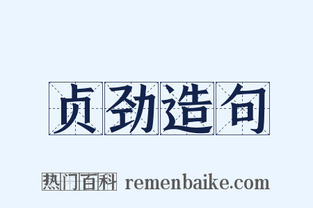 贞劲造句是什么意思的图片